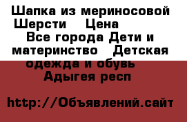 Шапка из мериносовой Шерсти  › Цена ­ 1 500 - Все города Дети и материнство » Детская одежда и обувь   . Адыгея респ.